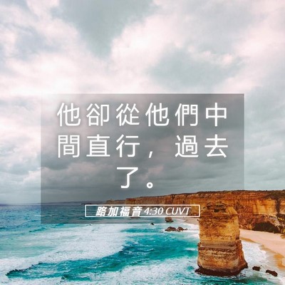 Picture 05 - 路 加 福 音 4:30 CUVT - 他 卻 從 他 們 中 間 直 行 ， 過 去 - Bible Verse Picture