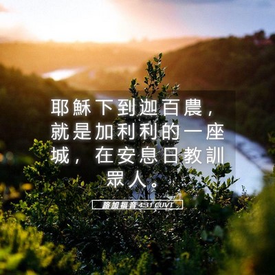 Picture 05 - 路 加 福 音 4:31 CUVT - 耶 穌 下 到 迦 百 農 ， 就 是 加 利 - Bible Verse Picture