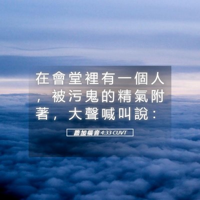 Picture 05 - 路 加 福 音 4:33 CUVT - 在 會 堂 裡 有 一 個 人 ， 被 污 鬼 - Bible Verse Picture