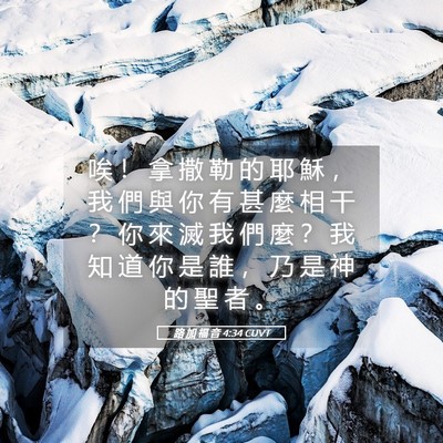 Picture 05 - 路 加 福 音 4:34 CUVT - 唉 ！ 拿 撒 勒 的 耶 穌 ， 我 們 與 - Bible Verse Picture