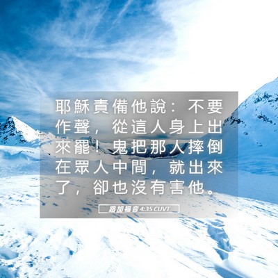 Picture 05 - 路 加 福 音 4:35 CUVT - 耶 穌 責 備 他 說 ： 不 要 作 聲 ， - Bible Verse Picture