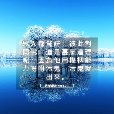 Picture 05 - 路 加 福 音 4:36 CUVT - 眾 人 都 驚 訝 ， 彼 此 對 問 說 ： - Bible Verse Picture