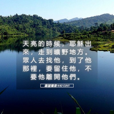 Picture 05 - 路 加 福 音 4:42 CUVT - 天 亮 的 時 候 ， 耶 穌 出 來 ， 走 - Bible Verse Picture