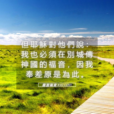 Picture 05 - 路 加 福 音 4:43 CUVT - 但 耶 穌 對 他 們 說 ： 我 也 必 須 - Bible Verse Picture