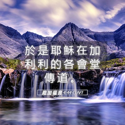 Picture 05 - 路 加 福 音 4:44 CUVT - 於 是 耶 穌 在 加 利 利 的 各 會 堂 - Bible Verse Picture