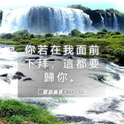 Picture 05 - 路 加 福 音 4:7 CUVT - 你 若 在 我 面 前 下 拜 ， 這 都 要 - Bible Verse Picture