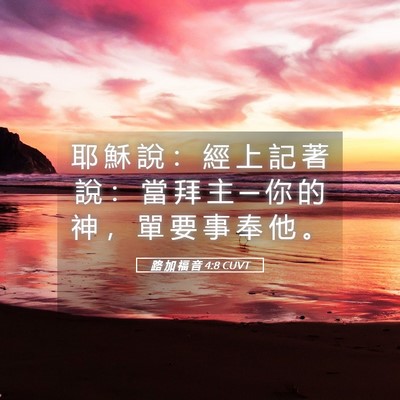 Picture 05 - 路 加 福 音 4:8 CUVT - 耶 穌 說 ： 經 上 記 著 說 ： 當 拜 - Bible Verse Picture