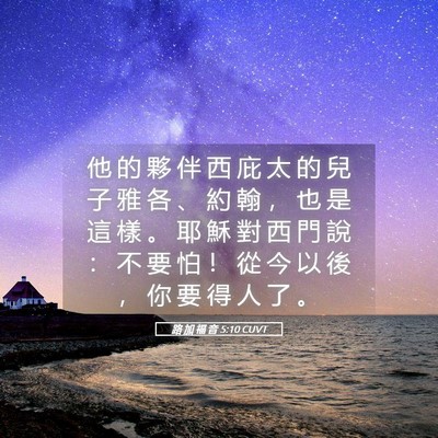 Picture 05 - 路 加 福 音 5:10 CUVT - 他 的 夥 伴 西 庇 太 的 兒 子 雅 各 - Bible Verse Picture