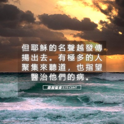 Picture 05 - 路 加 福 音 5:15 CUVT - 但 耶 穌 的 名 聲 越 發 傳 揚 出 去 - Bible Verse Picture