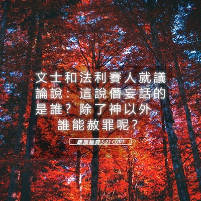 Picture 05 - 路 加 福 音 5:21 CUVT - 文 士 和 法 利 賽 人 就 議 論 說 ： - Bible Verse Picture