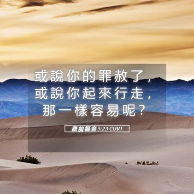 Picture 05 - 路 加 福 音 5:23 CUVT - 或 說 你 的 罪 赦 了 ， 或 說 你 起 - Bible Verse Picture