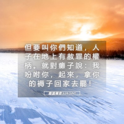 Picture 05 - 路 加 福 音 5:24 CUVT - 但 要 叫 你 們 知 道 ， 人 子 在 地 - Bible Verse Picture