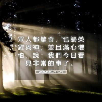 Picture 05 - 路 加 福 音 5:26 CUVT - 眾 人 都 驚 奇 ， 也 歸 榮 耀 與 神 - Bible Verse Picture
