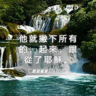 Picture 05 - 路 加 福 音 5:28 CUVT - 他 就 撇 下 所 有 的 ， 起 來 ， 跟 - Bible Verse Picture