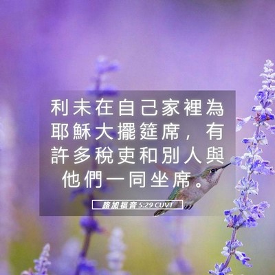 Picture 05 - 路 加 福 音 5:29 CUVT - 利 未 在 自 己 家 裡 為 耶 穌 大 擺 - Bible Verse Picture