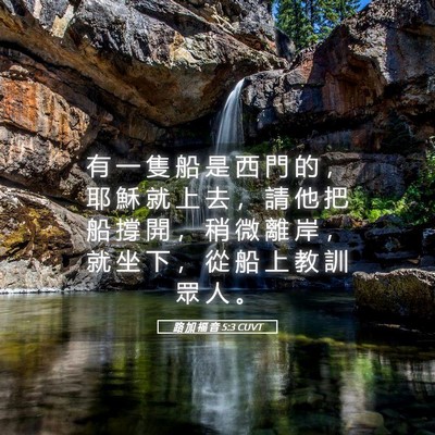 Picture 05 - 路 加 福 音 5:3 CUVT - 有 一 隻 船 是 西 門 的 ， 耶 穌 就 - Bible Verse Picture