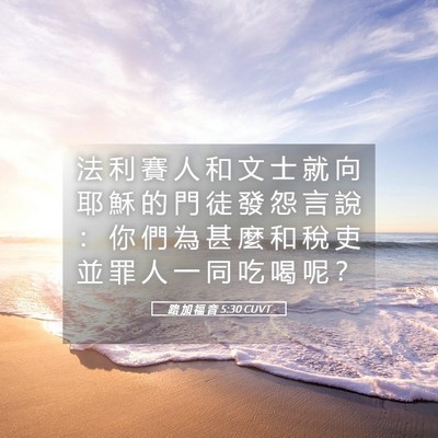 Picture 05 - 路 加 福 音 5:30 CUVT - 法 利 賽 人 和 文 士 就 向 耶 穌 的 - Bible Verse Picture
