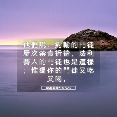 Picture 05 - 路 加 福 音 5:33 CUVT - 他 們 說 ： 約 翰 的 門 徒 屢 次 禁 - Bible Verse Picture