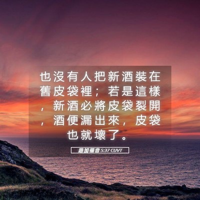 Picture 05 - 路 加 福 音 5:37 CUVT - 也 沒 有 人 把 新 酒 裝 在 舊 皮 袋 - Bible Verse Picture
