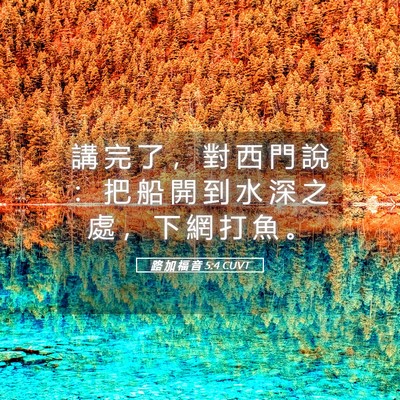 Picture 05 - 路 加 福 音 5:4 CUVT - 講 完 了 ， 對 西 門 說 ： 把 船 開 - Bible Verse Picture
