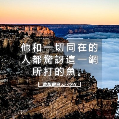 Picture 05 - 路 加 福 音 5:9 CUVT - 他 和 一 切 同 在 的 人 都 驚 訝 這 - Bible Verse Picture