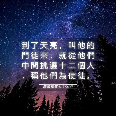 Picture 05 - 路 加 福 音 6:13 CUVT - 到 了 天 亮 ， 叫 他 的 門 徒 來 ， - Bible Verse Picture