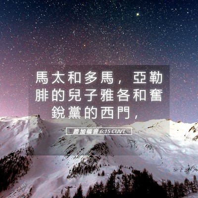 Picture 05 - 路 加 福 音 6:15 CUVT - 馬 太 和 多 馬 ， 亞 勒 腓 的 兒 子 - Bible Verse Picture