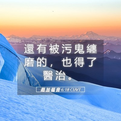 Picture 05 - 路 加 福 音 6:18 CUVT - 還 有 被 污 鬼 纏 磨 的 ， 也 得 了 - Bible Verse Picture