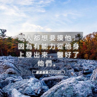 Picture 05 - 路 加 福 音 6:19 CUVT - 眾 人 都 想 要 摸 他 ； 因 為 有 能 - Bible Verse Picture