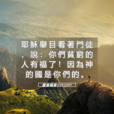 Picture 05 - 路 加 福 音 6:20 CUVT - 耶 穌 舉 目 看 著 門 徒 ， 說 ： 你 - Bible Verse Picture