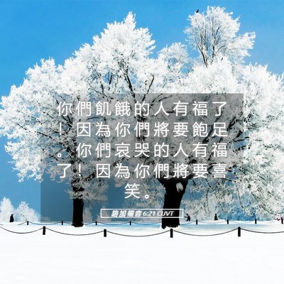 Picture 05 - 路 加 福 音 6:21 CUVT - 你 們 飢 餓 的 人 有 福 了 ！ 因 為 - Bible Verse Picture