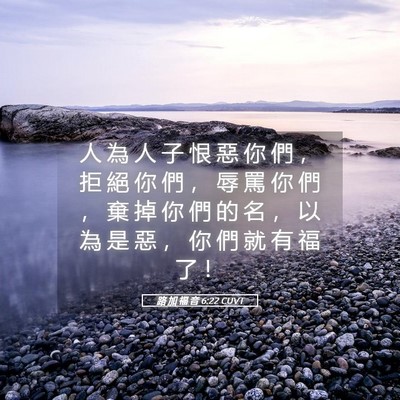 Picture 05 - 路 加 福 音 6:22 CUVT - 人 為 人 子 恨 惡 你 們 ， 拒 絕 你 - Bible Verse Picture