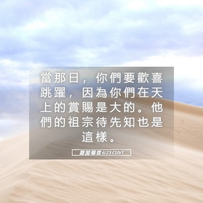 Picture 05 - 路 加 福 音 6:23 CUVT - 當 那 日 ， 你 們 要 歡 喜 跳 躍 ， - Bible Verse Picture