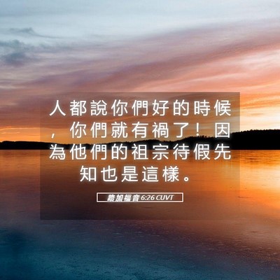 Picture 05 - 路 加 福 音 6:26 CUVT - 人 都 說 你 們 好 的 時 候 ， 你 們 - Bible Verse Picture