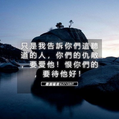 Picture 05 - 路 加 福 音 6:27 CUVT - 只 是 我 告 訴 你 們 這 聽 道 的 人 - Bible Verse Picture