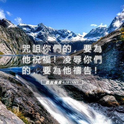 Picture 05 - 路 加 福 音 6:28 CUVT - 咒 詛 你 們 的 ， 要 為 他 祝 福 ！ - Bible Verse Picture