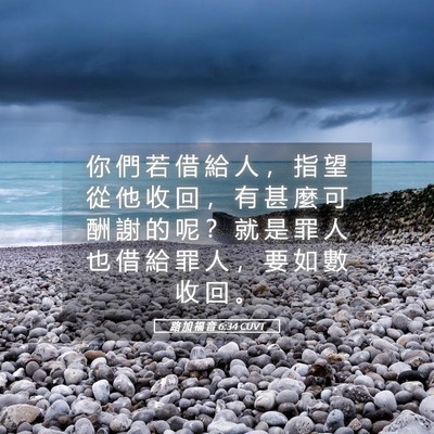 Picture 05 - 路 加 福 音 6:34 CUVT - 你 們 若 借 給 人 ， 指 望 從 他 收 - Bible Verse Picture