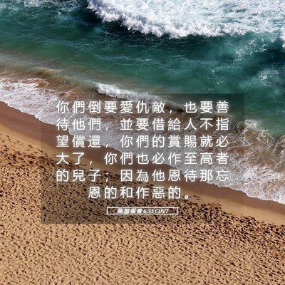 Picture 05 - 路 加 福 音 6:35 CUVT - 你 們 倒 要 愛 仇 敵 ， 也 要 善 待 - Bible Verse Picture