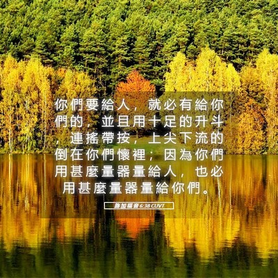 Picture 05 - 路 加 福 音 6:38 CUVT - 你 們 要 給 人 ， 就 必 有 給 你 們 - Bible Verse Picture