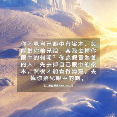 Picture 05 - 路 加 福 音 6:42 CUVT - 你 不 見 自 己 眼 中 有 梁 木 ， 怎 - Bible Verse Picture