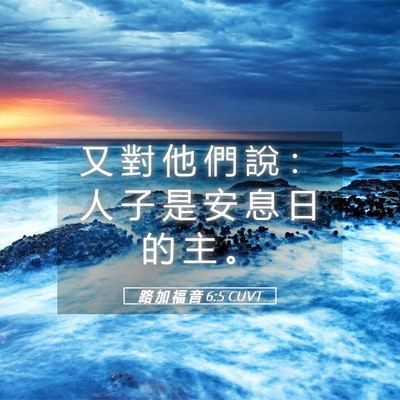 Picture 05 - 路 加 福 音 6:5 CUVT - 又 對 他 們 說 ： 人 子 是 安 息 日 - Bible Verse Picture