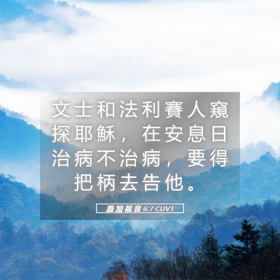 Picture 05 - 路 加 福 音 6:7 CUVT - 文 士 和 法 利 賽 人 窺 探 耶 穌 ， - Bible Verse Picture
