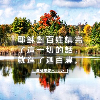 Picture 05 - 路 加 福 音 7:1 CUVT - 耶 穌 對 百 姓 講 完 了 這 一 切 的 - Bible Verse Picture