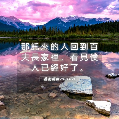 Picture 05 - 路 加 福 音 7:10 CUVT - 那 託 來 的 人 回 到 百 夫 長 家 裡 - Bible Verse Picture