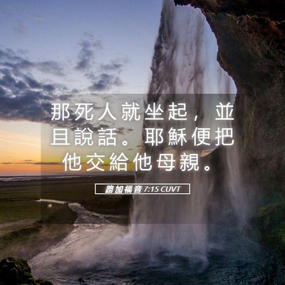 Picture 05 - 路 加 福 音 7:15 CUVT - 那 死 人 就 坐 起 ， 並 且 說 話 。 - Bible Verse Picture