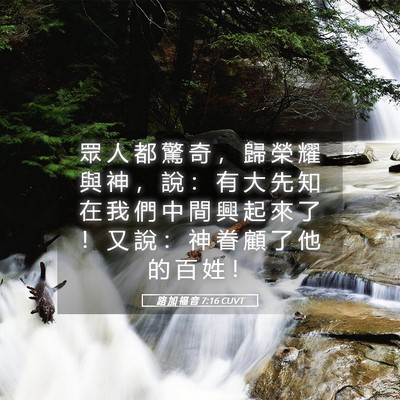 Picture 05 - 路 加 福 音 7:16 CUVT - 眾 人 都 驚 奇 ， 歸 榮 耀 與 神 ， - Bible Verse Picture