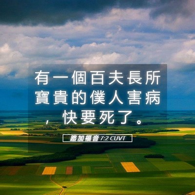 Picture 05 - 路 加 福 音 7:2 CUVT - 有 一 個 百 夫 長 所 寶 貴 的 僕 人 - Bible Verse Picture