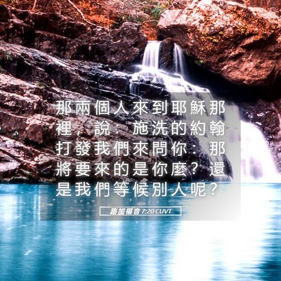 Picture 05 - 路 加 福 音 7:20 CUVT - 那 兩 個 人 來 到 耶 穌 那 裡 ， 說 - Bible Verse Picture