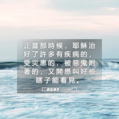 Picture 05 - 路 加 福 音 7:21 CUVT - 正 當 那 時 候 ， 耶 穌 治 好 了 許 - Bible Verse Picture