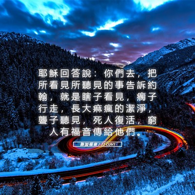 Picture 05 - 路 加 福 音 7:22 CUVT - 耶 穌 回 答 說 ： 你 們 去 ， 把 所 - Bible Verse Picture